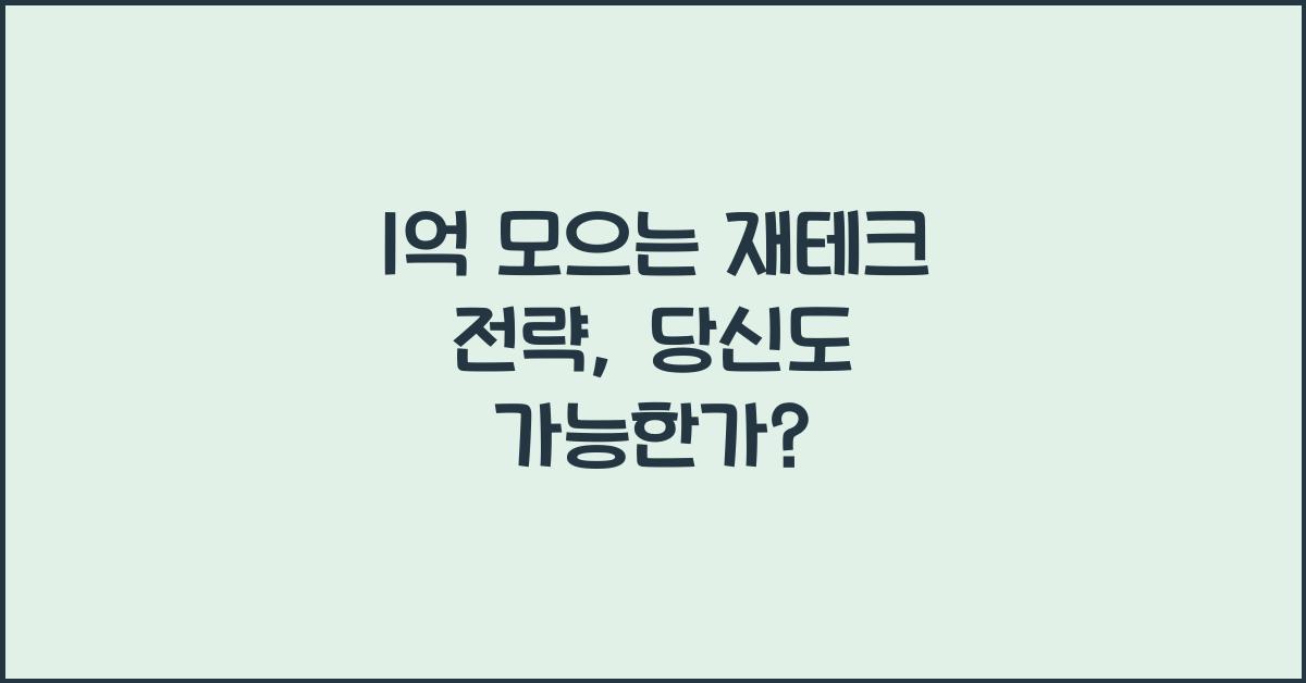 1억 모으는 재테크 전략