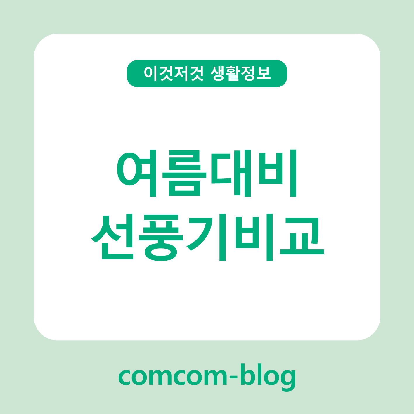 여름맞이 선풍기 비교🌬️ 똑똑한 선택으로 시원한 하루를 준비해요!
