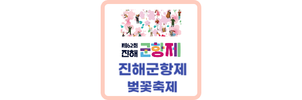 진해군항제-일정