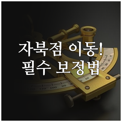 자북점 이동에 대응하는 최신 자기 모..