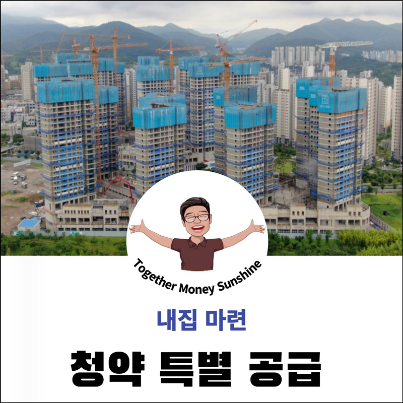 청약특별공급