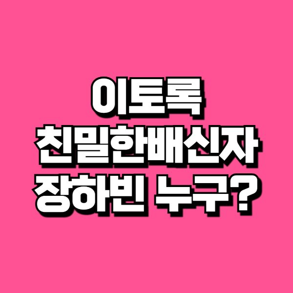 이토록 친밀한 배신자 장하빈