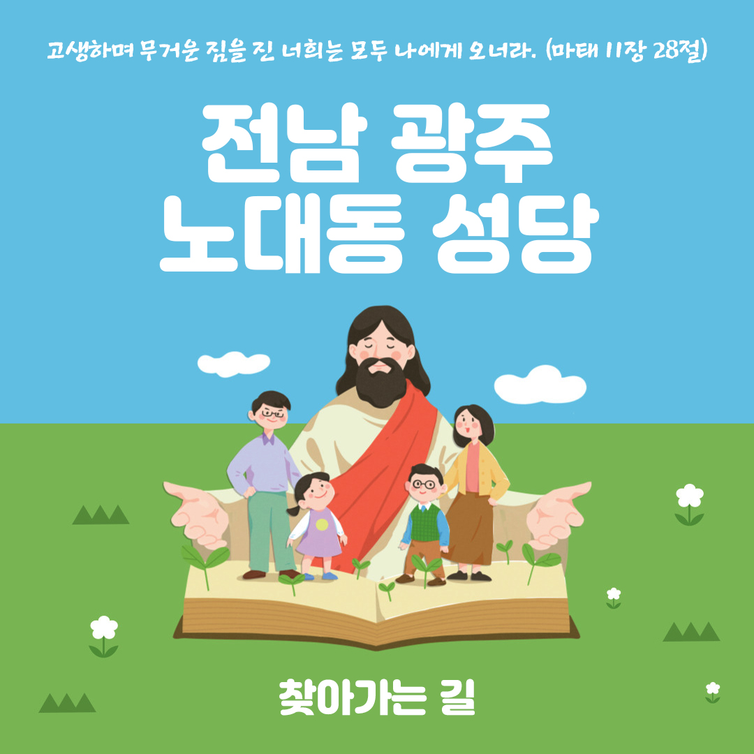 전남 광주 노대동성당 홈페이지 주소 전화번호 찾아가는 길 지도