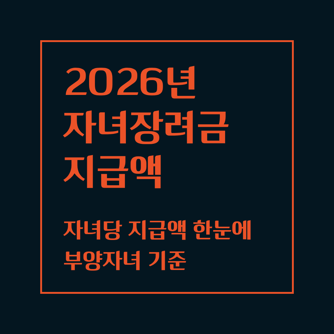 2026 자녀장려금 지급액