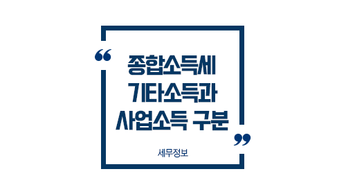 종합소득세에서기타소득과사업소득어-이미지1