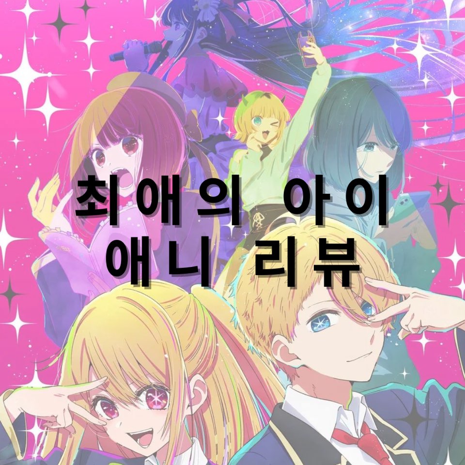 최애의-아이-애니메이션-애니-리뷰-추천