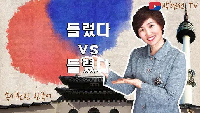 들렀다 들렸다 헷갈리는 맞춤법 올바른 사용 표기 완벽 정리_4