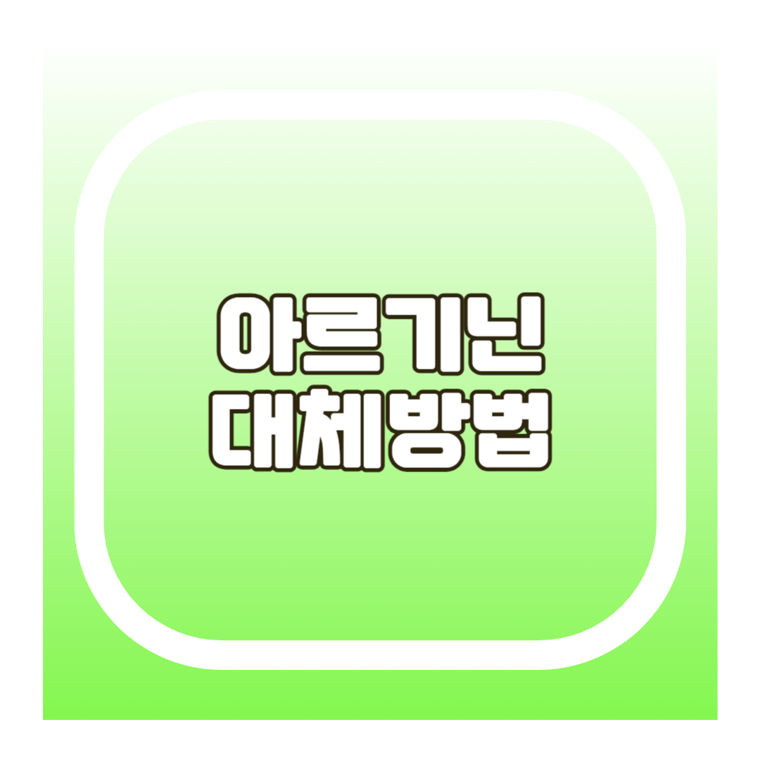 아르기닌영양제