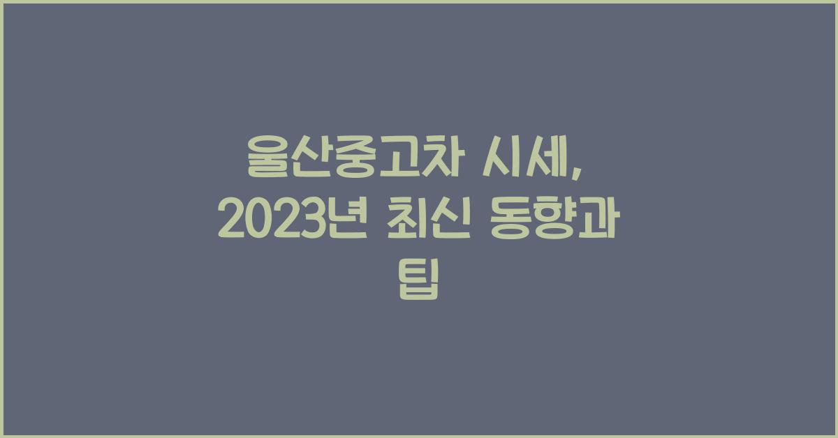 울산중고차 시세