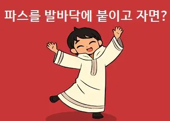 파스를 발바닥에 붙이고 자면 얻는 9가지 건강 효과