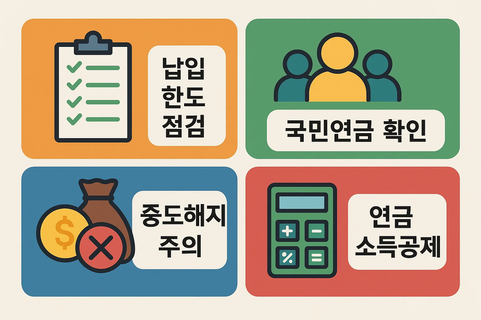 납입 한도 점검, 국민연금 확인, 중도해지 주의, 연금 소득공제 등 연금보험 연말정산의 핵심 절세 전략을 시각적으로 정리한 인포그래픽입니다.