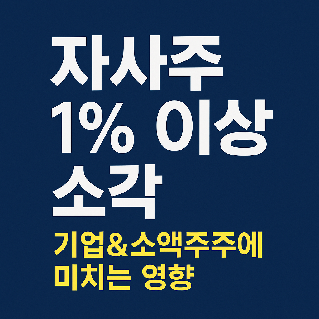 자사주 1% 이상 소각이라는 제목과 기업&amp;소액주주에 미치는 영향이라는 부제가 쓰인 파란 배경의 정보성 썸네일 이미지.