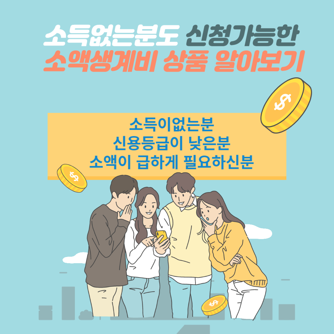 소득없는 분들도 신청 가능한 소액생계비