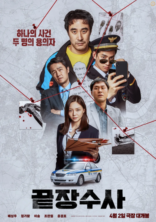 영화 끝장수사 포스터