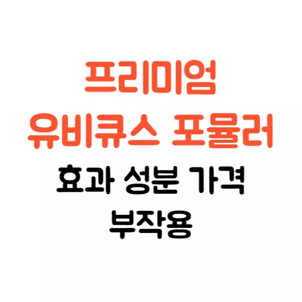 프리미엄 유비큐스 포뮬러 효과 성분 가격 알고 드세요
