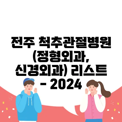 전주 척추관절병원 (정형외과, 신경외과) 리스트 - 2024