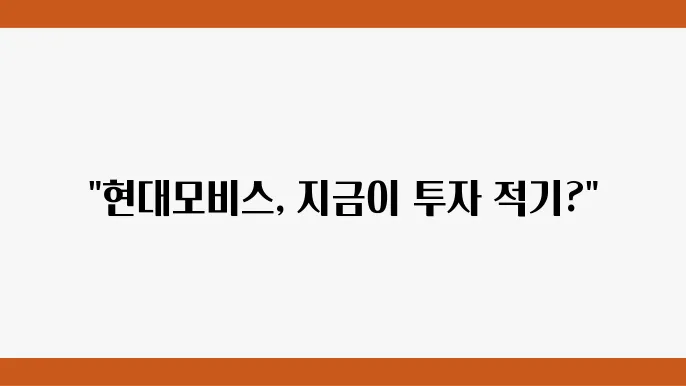 현대모비스 주가 정보 제공 자료