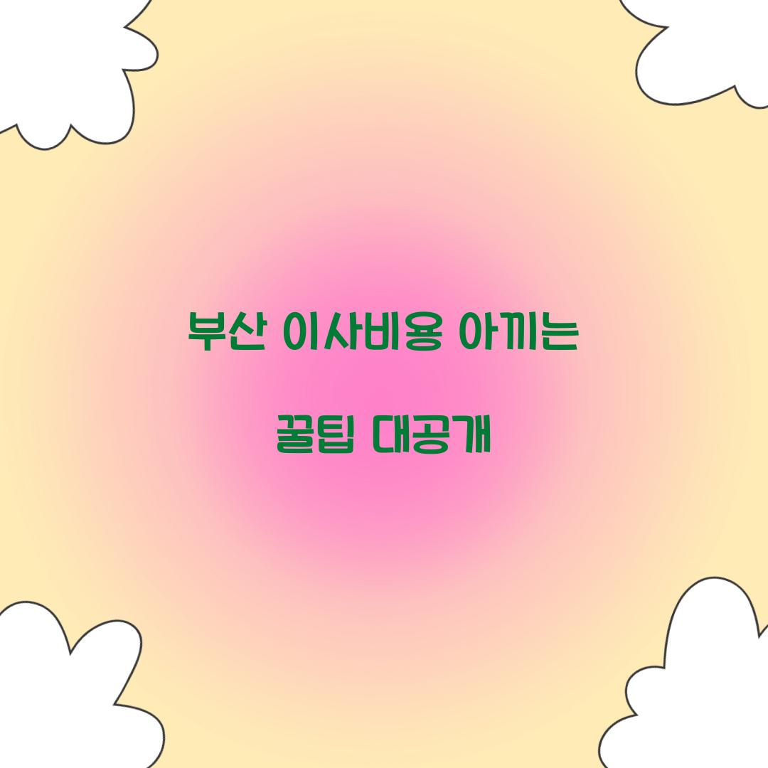 이사 비용 아끼는 꿀팁