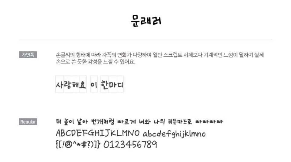 문래러 폰트 특징