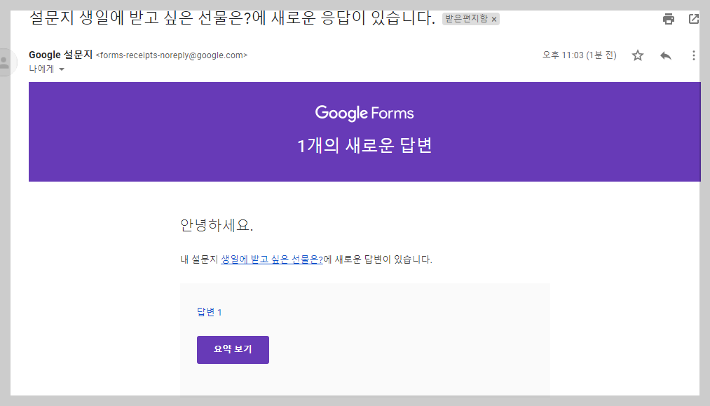 구글 설문지 응답메일
