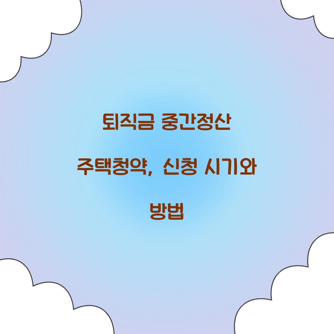퇴직금 중간정산 주택청약