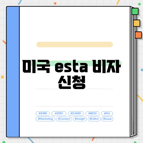 미국 esta 비자 신청