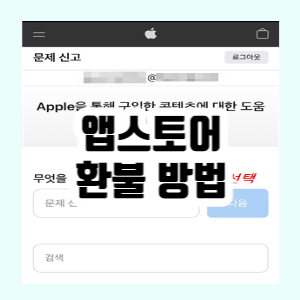 앱스토어에서 구매한 어플 환불하는 방법
