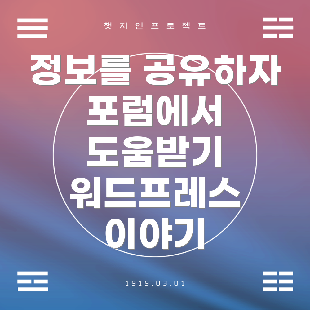 워드프레스 커뮤니티 포럼