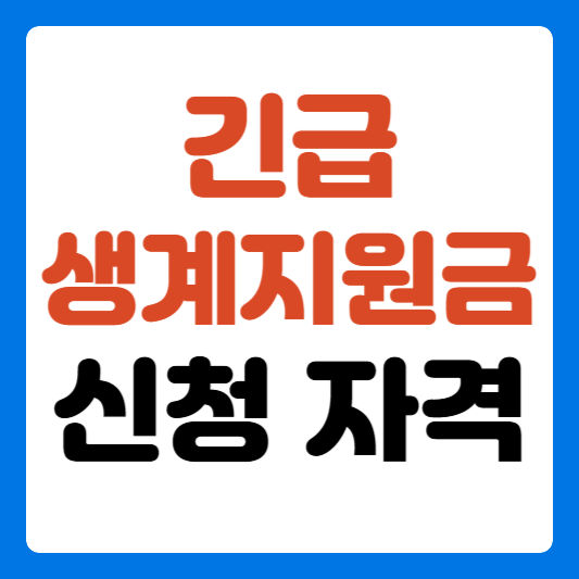 긴급생계지원금-신청-자격-썸네일