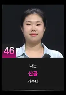 싱어게인3 46호 참가자