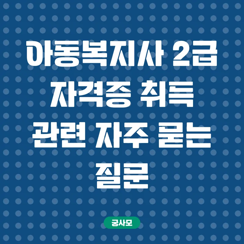 사회복지사 2급 자격증 취득_4