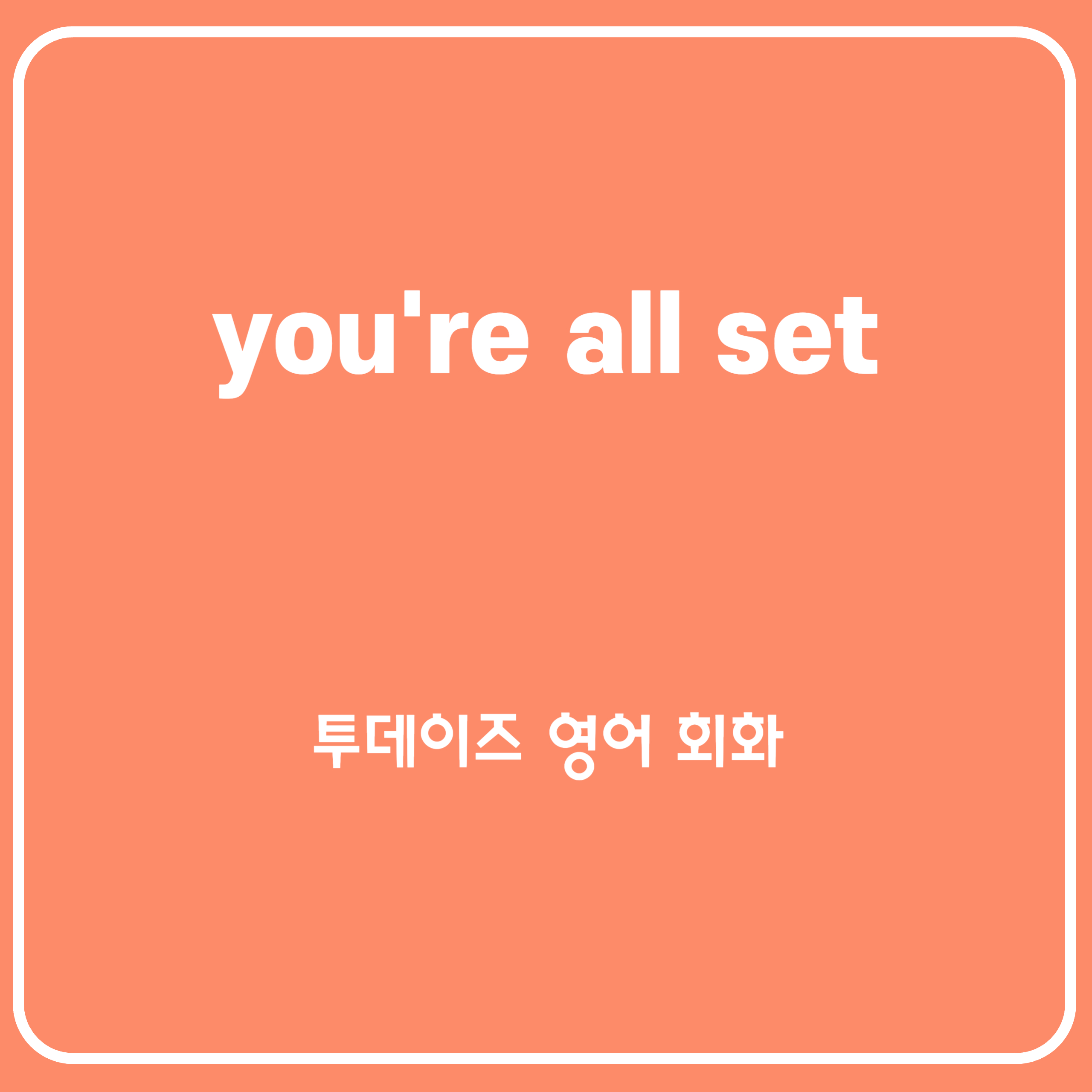 원어민이 아니면 쉽게 못 쓰는 You&#39;re all set