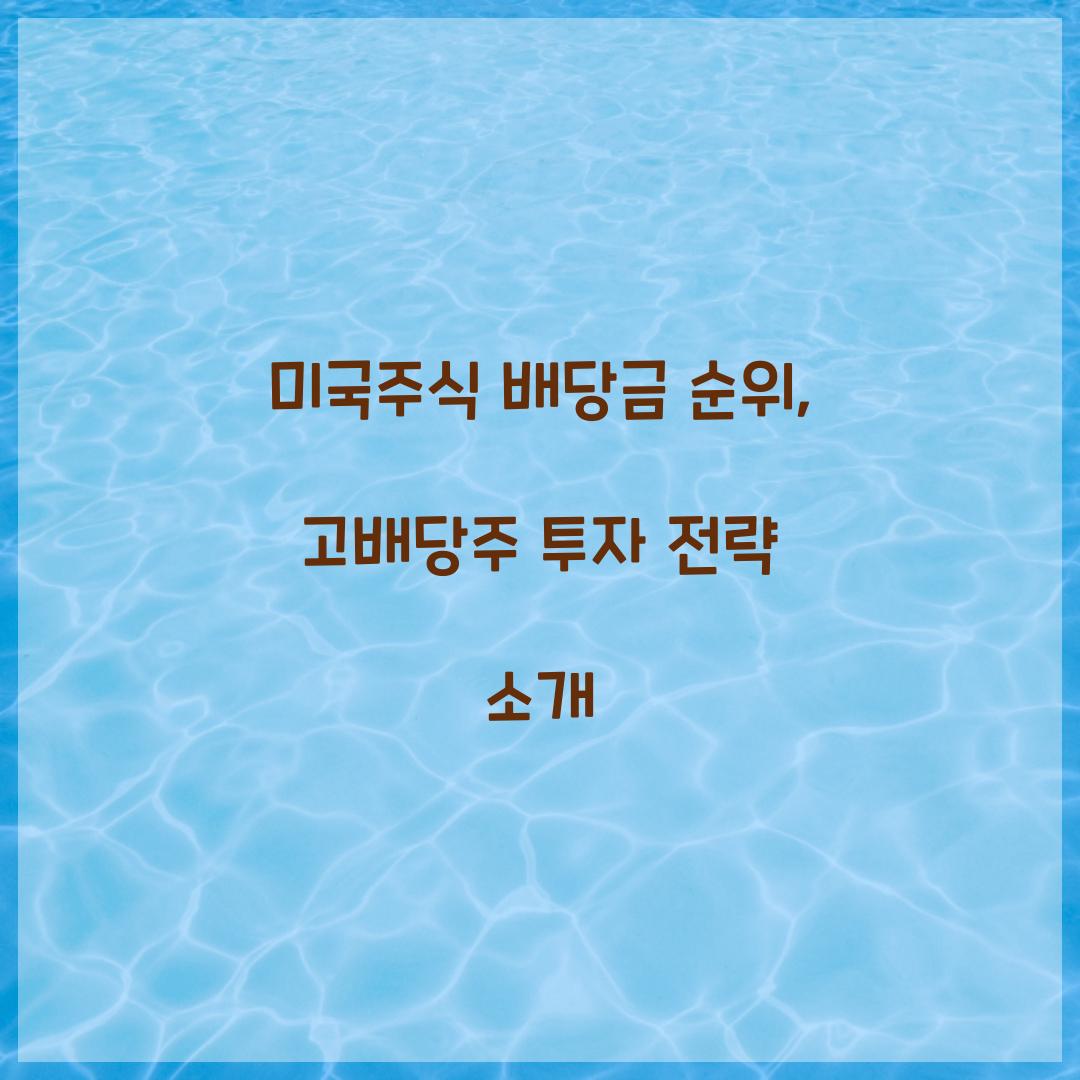 미국주식 배당금 순위