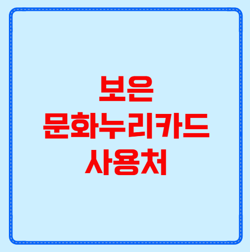 보은 문화누리카드 사용처