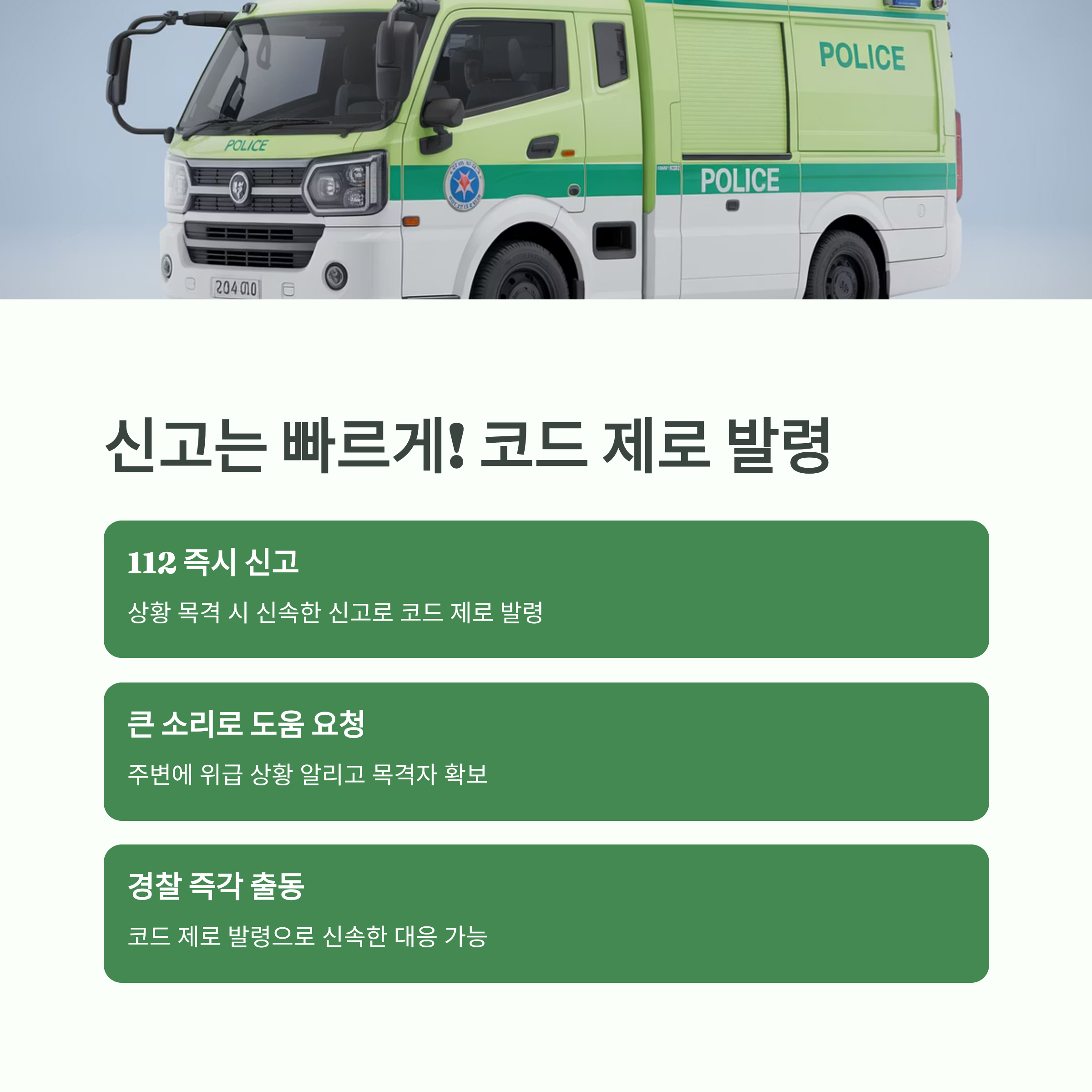 경찰 차량 이미지를 배경으로 &lsquo;112 즉시 신고&rsquo; 및 &lsquo;코드 제로 발령&rsquo;을 중심으로 한 신고 절차와 대응 방법을 설명한 인포그래픽
