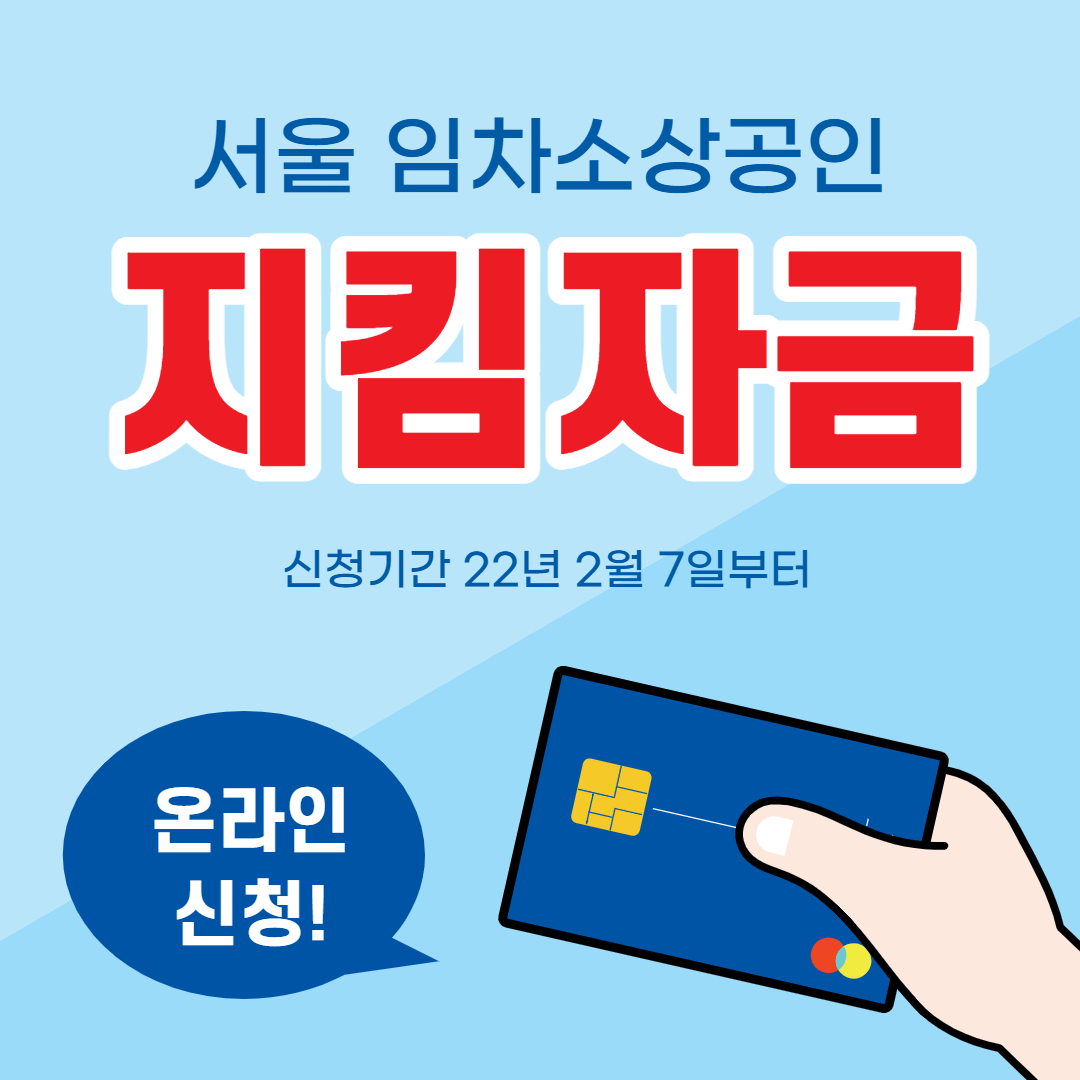 서울임차 소상공인 지킴자금지원