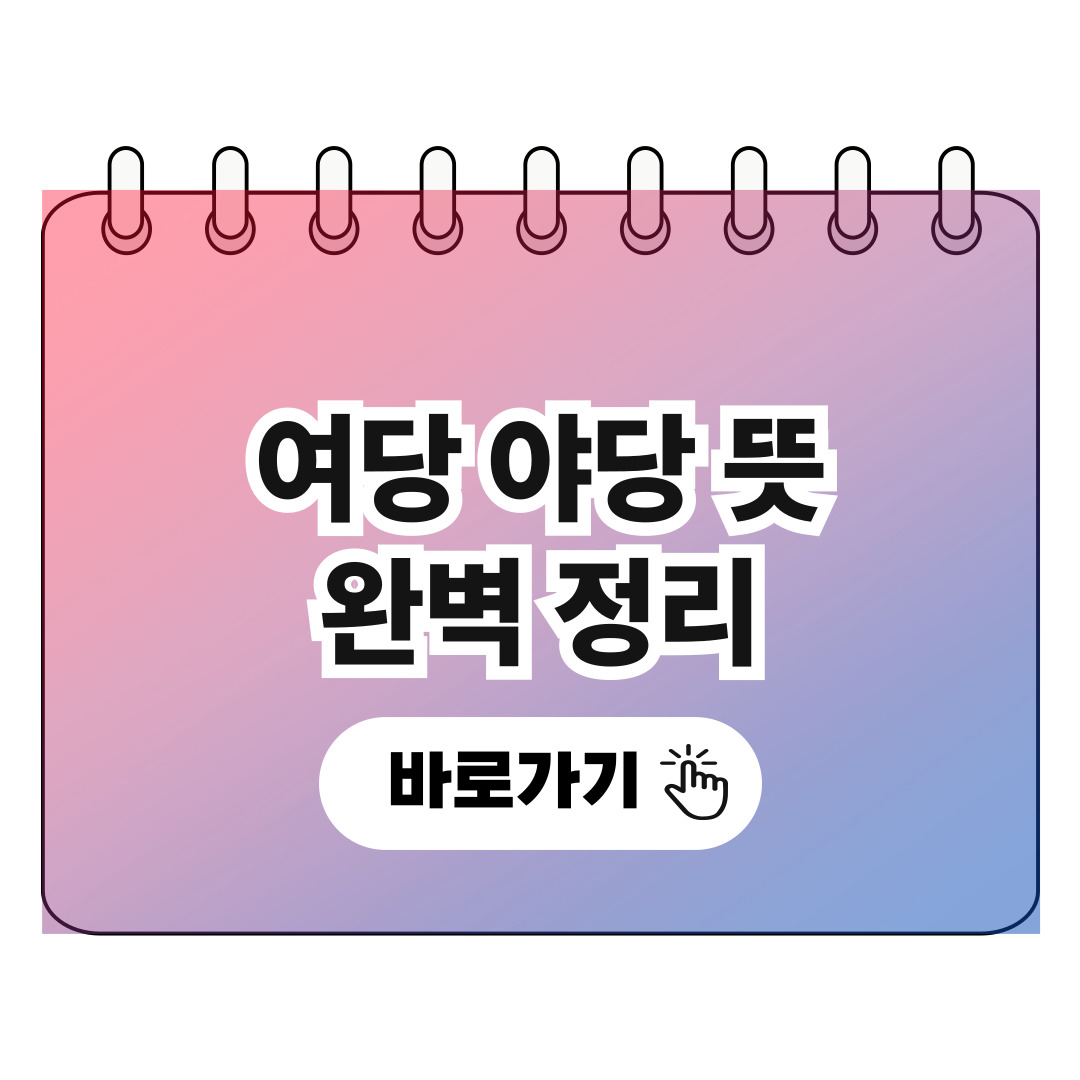 여당 야당 뜻, 해당 정당