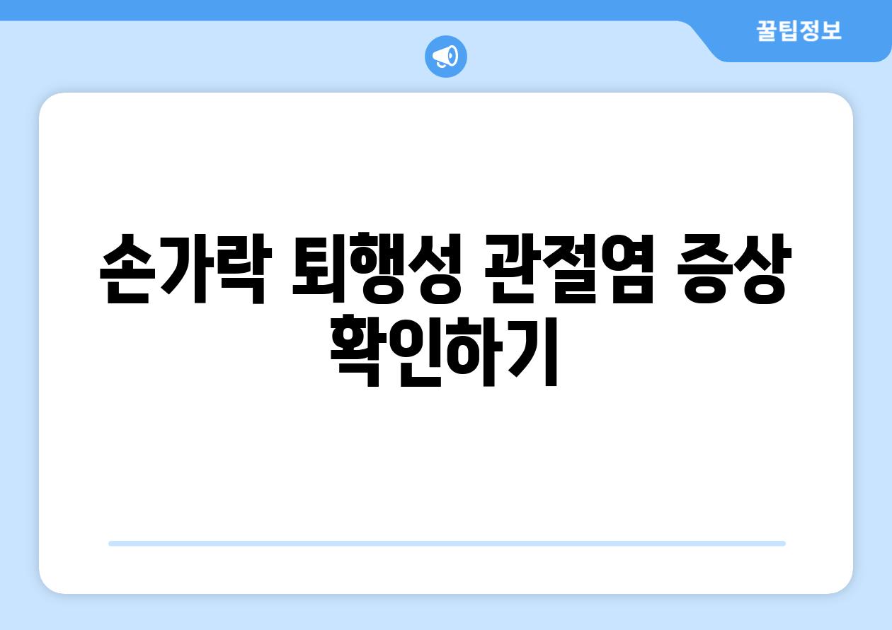 손가락 퇴행성 관절염 증상 확인하기