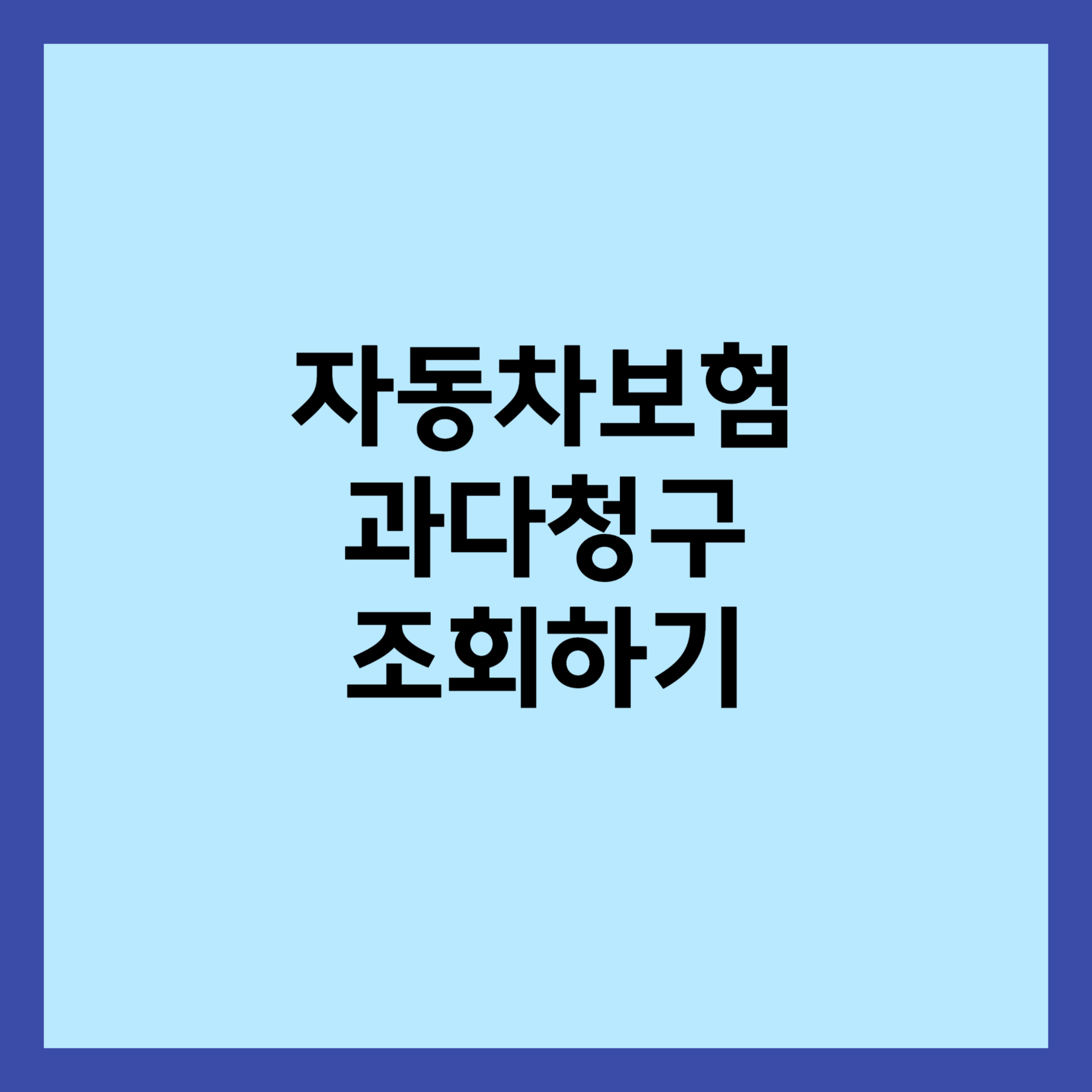 자동차보험 과납 보험료 조회 섬네일입니다.