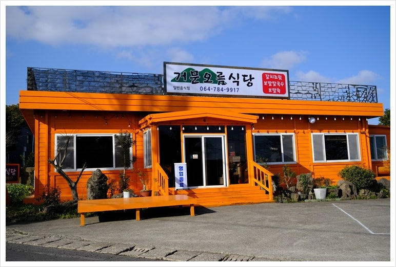 제주 갈치조림 맛집, '거문오름식당'