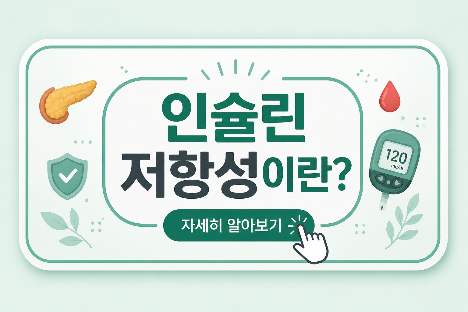 인슐린 저항성이란?