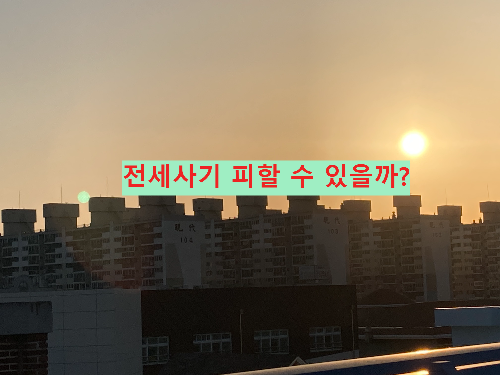 깡통전세&#44; 전세사기