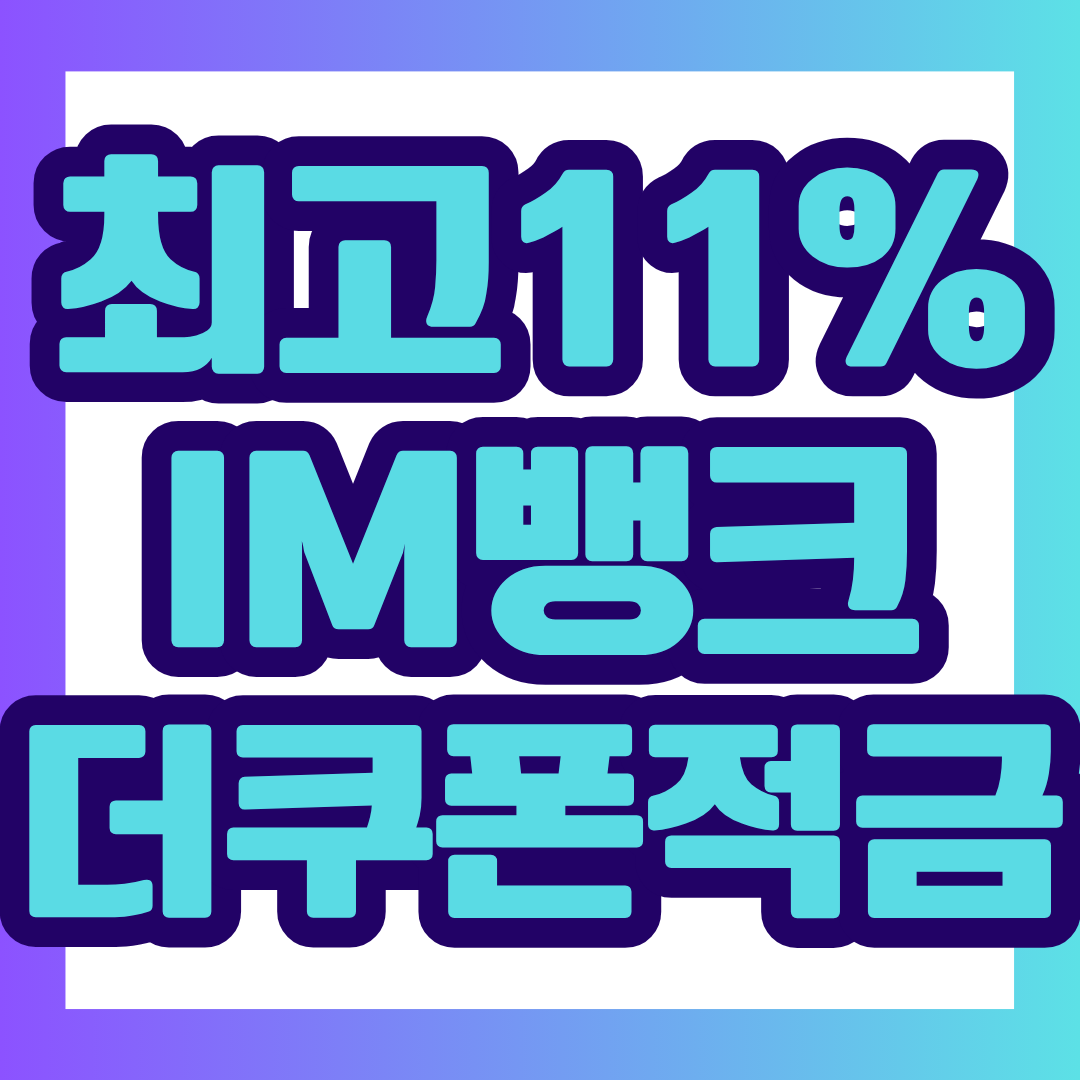 iM뱅크 더쿠폰 예적금 이벤트는 앱 신규 고객을 대상으로 더쿠폰예금 연 3.8%, 더쿠폰적금 연 11% 금리를 제공하는 프로모션입니다.