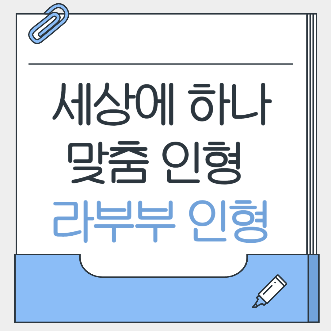 라부부 인형