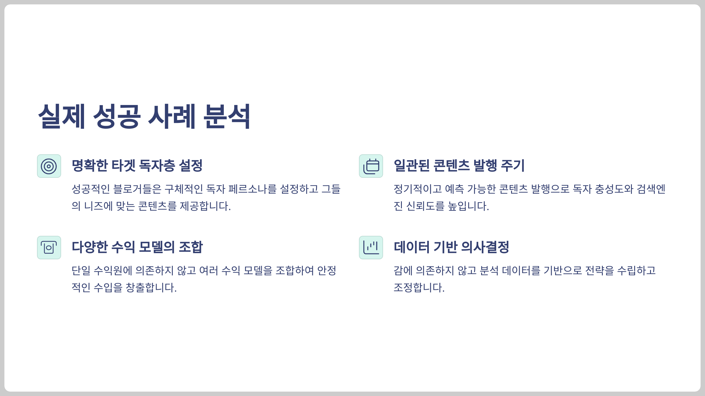 실제 성공 사례 분석