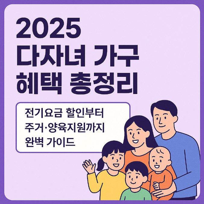 2025 다자녀 가구 혜택