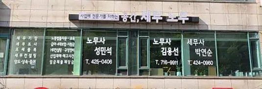 성민석 공인노무사사무소