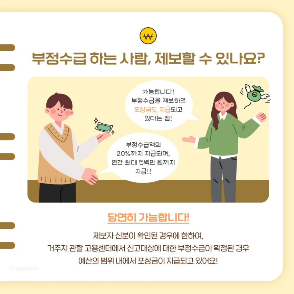실업급여 부정수급 신고 방법 및 포상금 제도