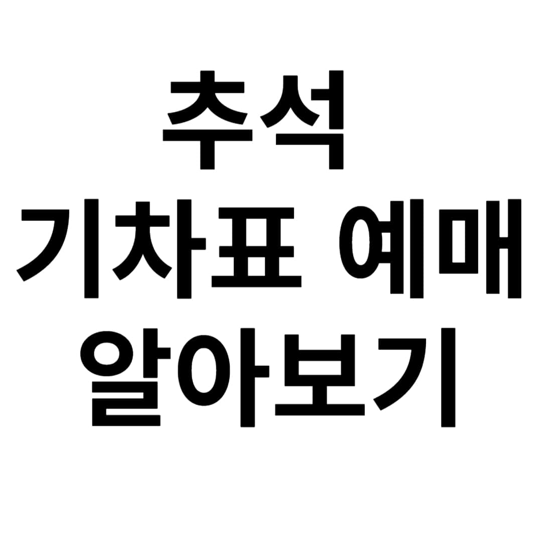 추석 기차표 예매 일정 알아보기 사진