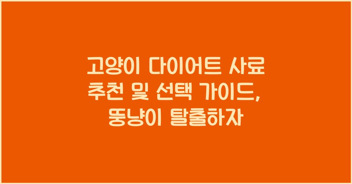 고양이 다이어트 사료 추천 및 선택 가이드
